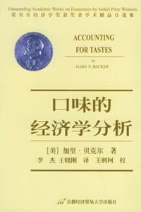 书籍 口味的经济学分析的封面
