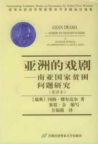 亚洲的戏剧 - 缪尔达尔