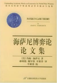 海萨尼博弈论论文集