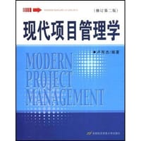 现代项目管理学