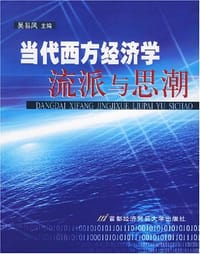 当代西方经济学流派与思潮
