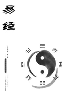 易经 - 无名图书