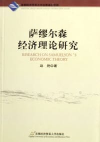 萨缪尔森经济理论研究 - 赵艳