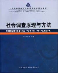 社会调查原理与方法