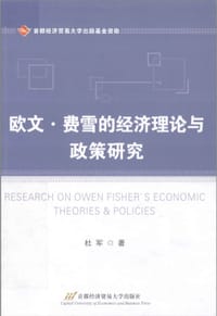 欧文?费雪的经济理论与政策研究