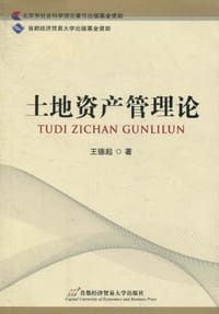 土地资产管理论 - 王德起