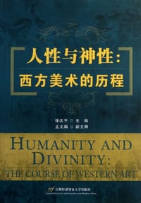 人性与神性