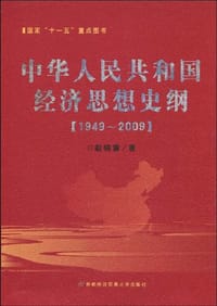 书籍 中华人民共和国经济思想史纲的封面