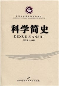科学简史 - 石云里