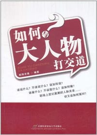 如何与大人物打交道