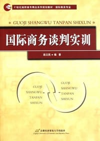 国际商务谈判实训