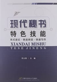 现代秘书特色技能