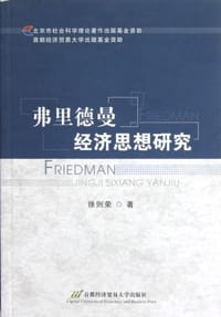 书籍 弗里德曼经济思想研究的封面