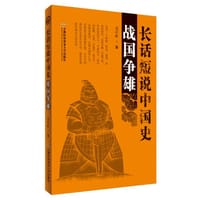 长话短说中国史