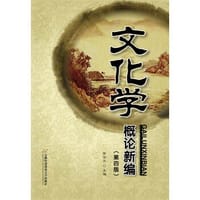 文化学概论新编（第3版）