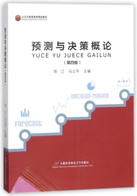 预测与决策概论(第4版北京市高等教育精品教材)