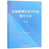 高级微观经济学中的数学方法 - 周华