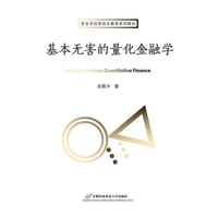 书籍 基本无害的量化金融学的封面
