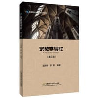 宗教学导论（第三版） - 无名图书