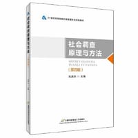书籍 社会调查原理与方法的封面
