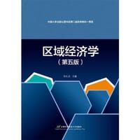 区域经济学（第五版） - 孙久文