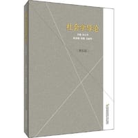社会学导论(第五版)