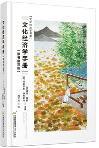 文化经济学手册（第三版） - [英]露丝▪陶斯