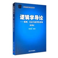 普通逻辑学教程（第七版）