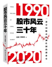 书籍 股市风云三十年的封面