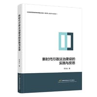 新时代行政法治建设的实践与反思
