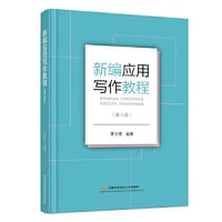 新编应用写作教程（第七版）