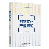 数字文化产业导论 - 周正兵