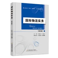 国际物流实务（第五版）