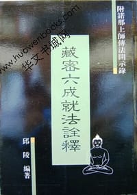 书籍 藏密六成就法诠释的封面