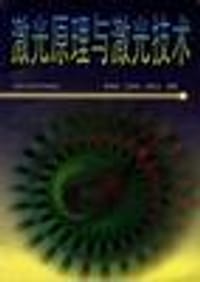 书籍 激光原理与激光技术的封面