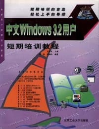 中文Windows3.2用户短期培训教程