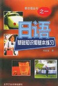 日语基础知识和基本练习/新日语丛书
