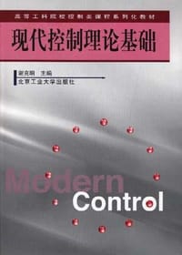书籍 现代控制理论基础的封面