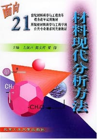 材料现代分析方法 - 左演声