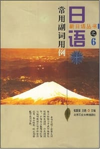 书籍 日语常用副词用例的封面