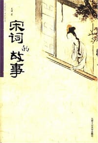 书籍 宋词的故事的封面