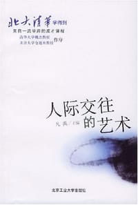 书籍 人际交往的艺术的封面
