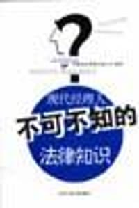 书籍 现代经理人不可不知的法律知识的封面