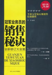 冠军业务员的销售秘诀