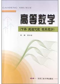 书籍 高等数学<下>(线性代数概率统计)的封面