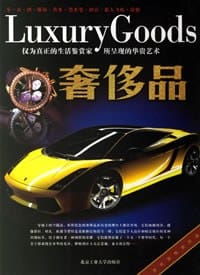 奢侈品 - 张玉斌