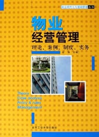书籍 物业经营管理的封面