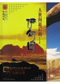 人世间最后的伊甸园 - 张玉斌