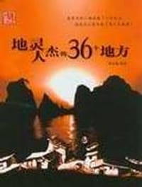 地灵人杰的36个地方