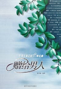 赠给男人 - 覃卓颖